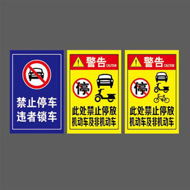 禁止停车违者锁车机动非机动