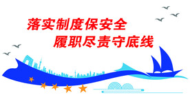 落实制度保安全