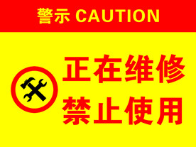 正在维修禁止使用