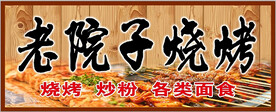 烧烤