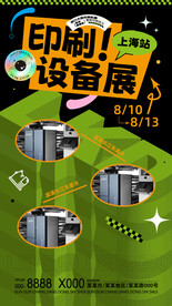 展会宣传海报