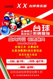 台球 开业酬宾  