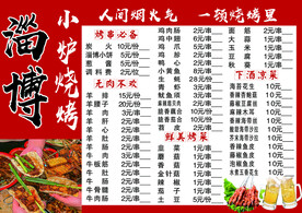 淄博烧烤菜单