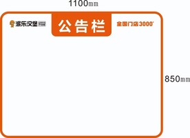 派乐汉堡 公告栏