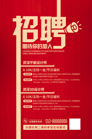 红色创意简约招聘海报