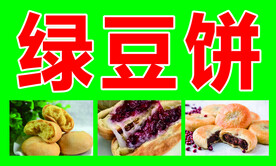 绿豆饼 