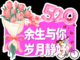 情人节520