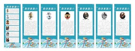 数学家简介展架
