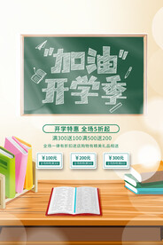 加油开学季海报