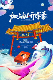 加油开学季海报