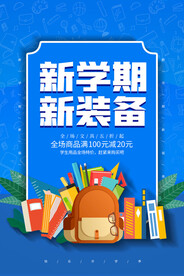 开学促销海报