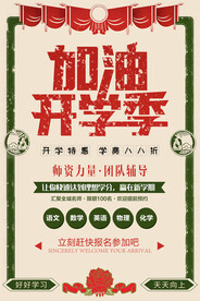 加油开学季海报