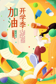 加油开学季海报