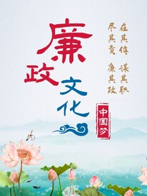 廉政文化海报
