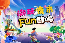 潮玩夜市