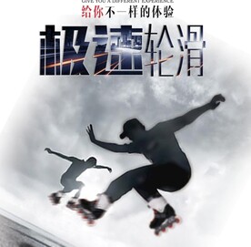 极速轮滑