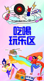 吃喝玩乐