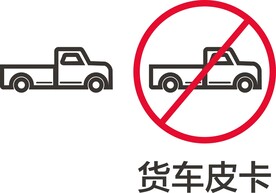 货车皮卡