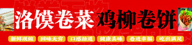 洛馍卷菜 鸡柳卷饼