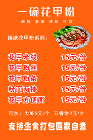 花甲粉菜单