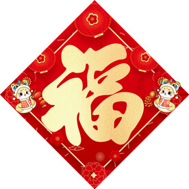 福字春联