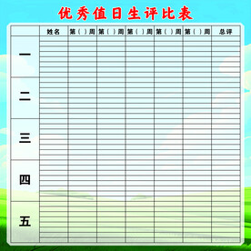 优秀值日生评比表