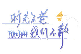 时光不老