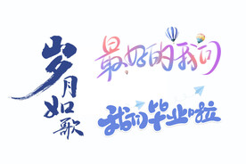 岁月如歌