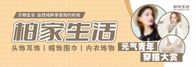 生活馆家居服饰用品广告喷绘