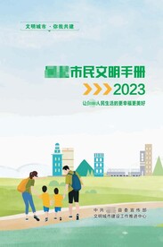 文明手册