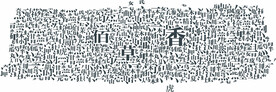 百草图  佰草图  纯文字底