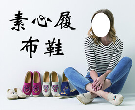 布鞋宣传图
