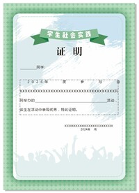 学生社会实践证明