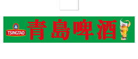 青岛啤酒