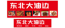 东北大油边