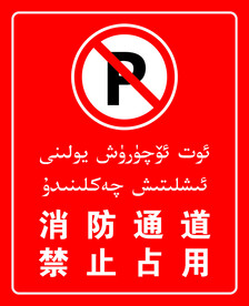 消防通道禁止停车