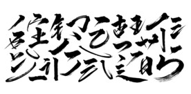 毛笔笔画