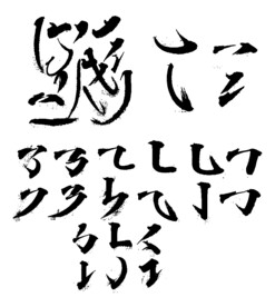 毛笔笔画