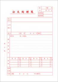 公文处理