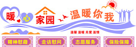 暖心家园