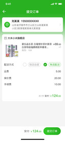 提交订单APP页面