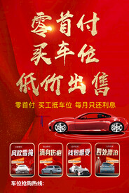 车位 低价出售 零首付