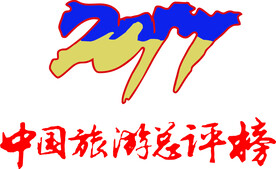 中国旅游总评榜