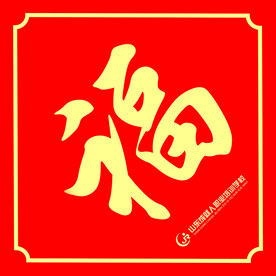 春联 福字