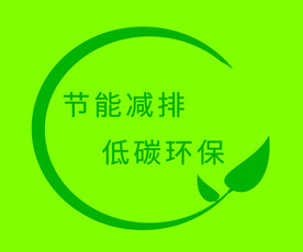 能减排低碳环保