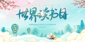 世界读书日