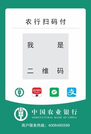 农行二维码扫码支付收款码