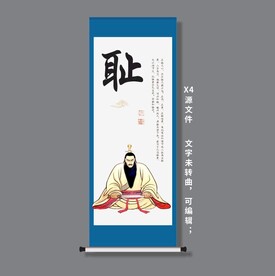 耻中华传统美德智德文化卷轴海报