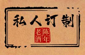 酒  私人订制
