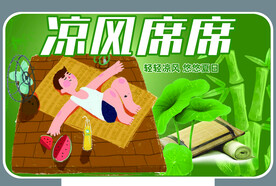 凉席